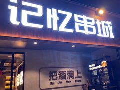 -记忆串城·东北烧烤·小龙虾·大型团建(南油店)