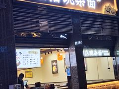 门面-阿依娘镇店豌杂面(三峡广场店)