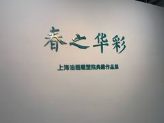 -上海油画雕塑院