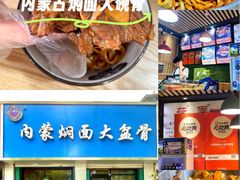 -内蒙焖面大盆骨餐馆(山大路店)