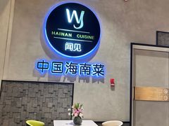 -闻见中国海南菜(K11店)