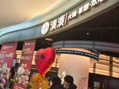 -湊湊火锅·茶憩(合生汇购物中心店)