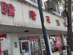 -瞻老元面馆(双塘路店)