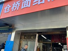 -仓桥面结店