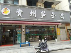 -贵州笋子鸡(米市街店)