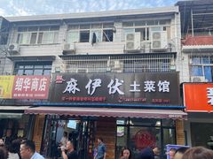 -麻伊伏土菜馆(朗州路店)