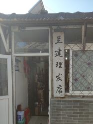 -兰建理发店