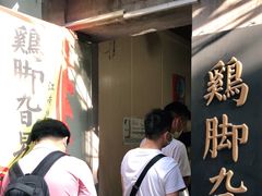 等位区-鸡脚旮旯平江路店