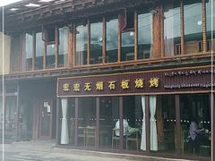 -宏宏无烟石板烧烤