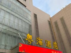 -郑州粤海酒店(郑州二七广场店)