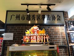 -拳盛时代拳击俱乐部(北京路店)
