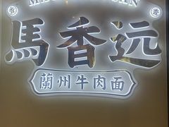 门面-馬香远蘭州牛肉面(武汉群星城首店)