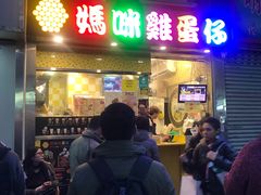 门面-妈咪鸡蛋仔(尖沙咀东分店)