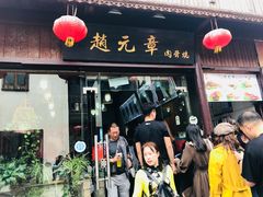 门面-赵元章肉骨烧(山塘街店)