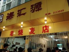 门面-海汇源老烧麦店(东大街总店)