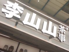 -李山山茶事(景枫店)