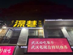-深巷家味馆.湖北头牌红烧鱼头拌饭(黄陂店)