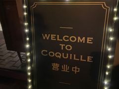 -壳里西餐厅Coquille Seafood Bistro(蒙自路店)