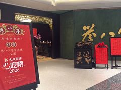 -誉八仙粤菜(万象天地店)