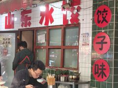 -山东水饺(南坪新街店)