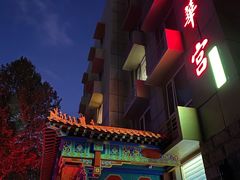 门面-玉华宫宾馆·餐厅(铜川驻京办店)