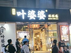 -嘉州叶婆婆钵钵鸡(建设路店)