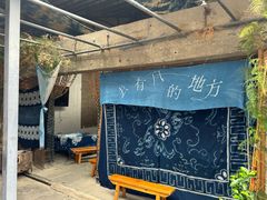 -璞真扎染博物馆
