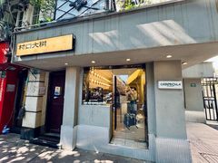 -村口大树(长乐路店)
