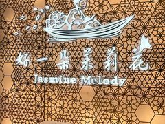 -好一朵茉莉花(老门东店)