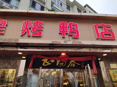 门面-正阳春烤鸭(华捷道店)