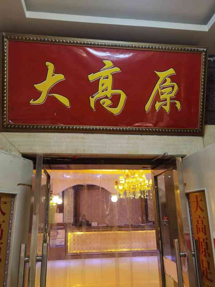 大高原足浴(天水路店)-"按摩专业,但我觉得柳师傅按摩更专业[偷笑.