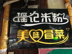 -南充姚记米粉(玉林店)