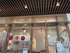 -彬媽糖水(万象天地店)