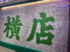 -憶廟街 X 沙角邨(太古城店)
