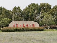 -大蜀山国家森林公园