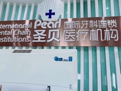 -圣贝口腔(海淀店)