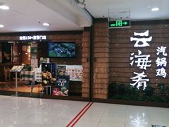 门面-云海肴云南菜·蒸汽石锅鱼(北京良乡华冠店)