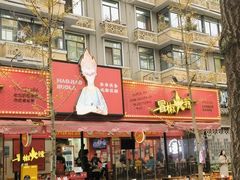 -冒椒火辣(奎星楼街店)