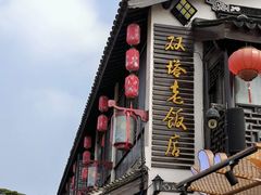 -双塔老饭店