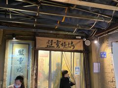 门面-盟重烧烤(东瓜山创始店)