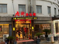 -老街渔味馆(芳华店)