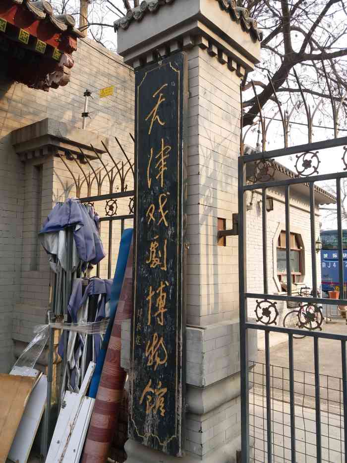 天津戏剧博物馆