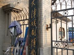 -天津戏剧博物馆