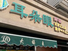 -大福来(光荣道店)