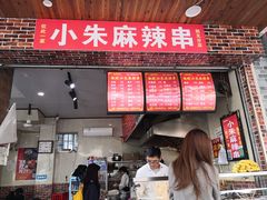 -小朱麻辣串(益民街店)