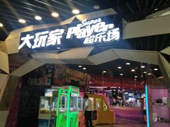门面-大玩家(通州万达广场店)