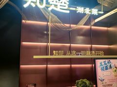 -知楚•精致湖北菜(武商MALL店)