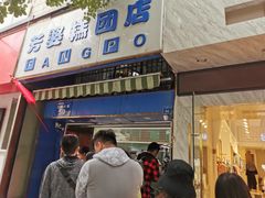 门面-芳婆糕团店(王府大街店)