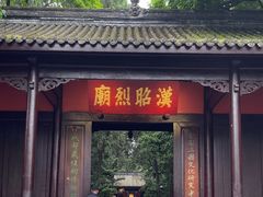 -成都武侯祠博物馆