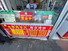 -金牌韩老五脆皮烤鸭(科学岛路店)